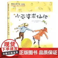 小巫婆求仙记·注音版 纽伯瑞儿童文学奖银奖 天使雕像作者 新蕾出版社小学生课外阅读书籍国际大奖小说