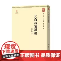 元白诗笺证稿(中华现代学术名著丛书5) 陈寅恪 商务印书馆