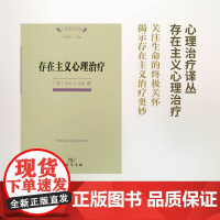 存在主义心理治疗(心理治疗译丛) [美]欧文·D.亚隆 商务印书馆