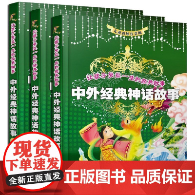 中外经典神话故事全套3册注音版中国古代神话故事书带拼音3-6岁8岁10岁民间全集西方神话小学生一年级读物二三四年级课外阅