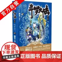 [自营] 正版 斗罗大陆第二部绝世唐门17 天火大道 狂神 唐家三少 网络玄幻小说全集之斗罗大陆2绝世唐门小说17龙王传