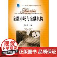 金融市场与金融机构(经济管理类课程教材·金融系列;“十二五”江苏省高等学校重点教材)