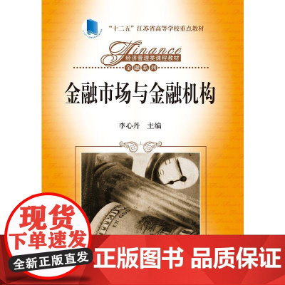 金融市场与金融机构(经济管理类课程教材·金融系列;“十二五”江苏省高等学校重点教材)