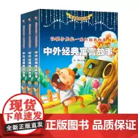 中外经典语言故事注音版全套3册 中国古代寓言故事大全小学生版寓言故事全集小学生课外阅读书籍一二三四年级读物
