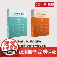出版专业基础·中级 出版专业实务·中级(全2册)(2020年版)商务印书馆