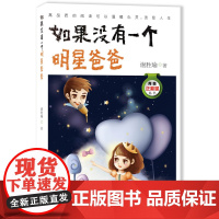 分区正版如果没有一个明星爸爸故事教育书