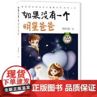 分区正版如果没有一个明星爸爸故事教育书