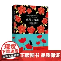 正版书籍 夜莺与玫瑰 软精装名家名译系列买译文原著