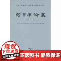 语言学论丛.第五十一辑 北京大学中国语言学研究中心《语言学论丛》编委会 编 商务印书馆