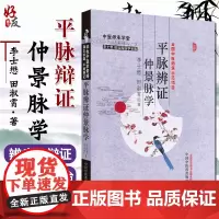 平脉辨证仲景脉学 李士懋田淑霄中医基础理论中医师承学堂医学临床书籍医学全集脉学心悟书籍溯本求源平脉辨证张仲景978751