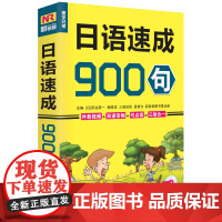 日语速成900句 自学 日语教材 日语书 日语精读日语口语日语入门学日语 零基础日语教材 日语词汇学习 日语口语语法单词