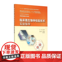 z[]正版 临床微生物学检验技术实验指导 全国高等学校配套教材(医学检验技术) 人民卫生出版社