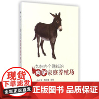 如何办个赚钱的肉驴家庭养殖场 朱文进 苏咏梅主编 养驴技术 养驴书籍 肉驴养殖饲养