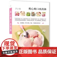 分区正版爽心爽口冰淇淋江西科学技术出版社 家庭美食DIY