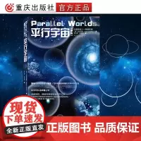 [正版]平行宇宙加来道雄著媲美霍金黑洞相对论时间简史科学可以这样看星际穿越自然科学天文学科普平行世界霍金黑洞书籍