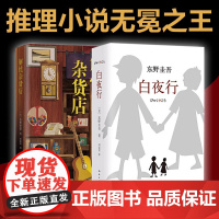 白夜行+解忧杂货店精装典藏版全套共2册东野圭吾经典作品侦探推理悬疑小说 现当代文学小说书籍排行榜 正版外国文学