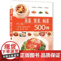 分区正版蒸菜、煲菜、焖菜500例江西科学技术出版社 一种食材多种做法烹饪美食图书