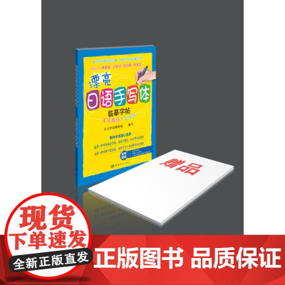 正版 漂亮日语手写体临摹字帖 日文楷体+可爱体 日语字帖练习册 赠活页临摹纸 笔顺Flash动画 中日老师超详细假名讲解