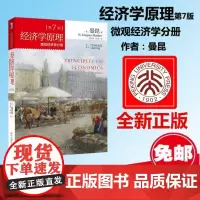 经济学原理 第7版 微观经济学分册 曼昆 第七版 北京大学出版社 考研 联系客服有惊喜