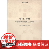 观文化,看政治:印度后殖民时代的电视、女性和国家(媒体人类学译丛) [美]普尔尼马·曼克卡尔 商务印书馆