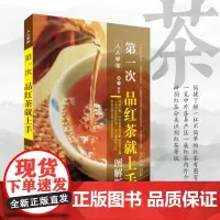 第一次品红茶就上手图解版9787563731152品鉴功夫红茶品味红茶寻味下午红茶辨别红茶分类识别红茶等级