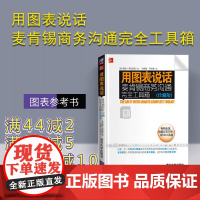 [正版] 用图表说话 麦肯锡商务沟通完全工具箱 珍藏版 图表基础知识大全书籍 图表书籍 图表参考书 图表教材