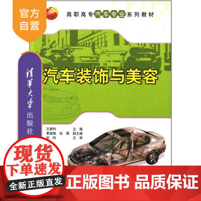 [正版] 汽车装饰与美容 高职高专汽车专业系列教材 王顺利 袁留奎 张磊 清华大学出版社