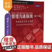 [正版] 管理沟通指南 第10版 管理沟通指南 玛丽蒙特 有效商务写作与演讲 高级商务沟通指南 管理沟通指南清华大学出版