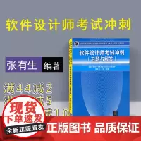 [正版新书] 软件设计师考试冲刺 习题与解答 清华大学出版社中级软件设计师历年试题考试大纲教程第5版中级软考用书图书书籍