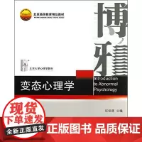 正版 变态心理学 北京大学心理学教材 张伯源北京高 北京大学出版社 9787301089729