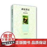 正版 政法笔记 增订版 2012年版 冯象 北京大学出版社 9787301166734