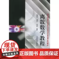 离散数学教程/高等院校计算机专业及专业基础课系列教材 耿素云高 北京大学出版社 97873