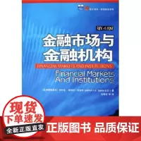 正版金融市场与金融机构(第4版) 弗雷德里克S米什金 (Frederic S. Mishkin) 北京大学出