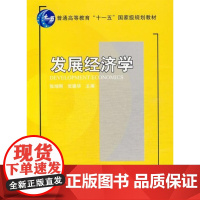 发展经济学 2009年版 张培刚 北京大学出版社 9787301145173