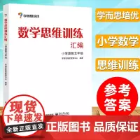 学而思培优辅导 5/五年级小学数学思维训练汇编 小学奥数五年级 数学能力培优 奥数白皮书 小学五年级奥数教材 5年级奥数