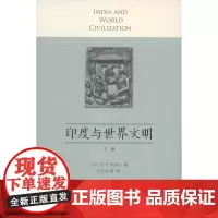 印度与世界文明.下卷 [印]D.P.辛加尔 商务印书馆