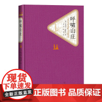 正版呼啸山庄精装英爱米丽·勃朗特著名著名译丛新版震撼上市人民文学出版社