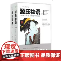 源氏物语(上下全译修订版) 套装共2册 紫式部著 世界文学史的里程碑外国日本古典文学小说书籍 正版书籍