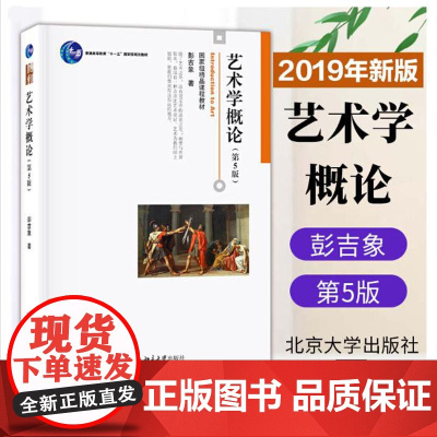 正版 艺术学概论 第5版 彭吉象 考研教材 初学艺术学概论入门教材 艺术学教材 国家教材9787301257272