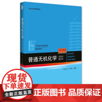 正版普通无机化学(重排本)(第二版) 严宣申 北京大学化学教材系列 北京大学出版社 9787301001882