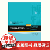 正版公共事业管理概论(第三版)2020年 徐双敏 北京大学出版社 9787301222201