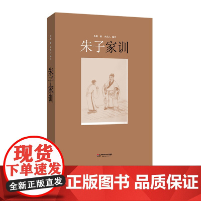 朱子家训 中国文化 国学启蒙 颜氏家训 朱熹 中国文化 正版书籍 华东师范大学出版社