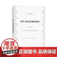 货币、就业和通货膨胀(经济学名著译丛) [美]罗伯特·巴罗,赫歇尔·格罗斯曼 商务印书馆