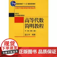 正版 高等代数简明教程 下册 第二版2007年版 蓝以中 北京大学出版 北京大学数学教学系列丛书