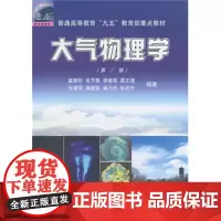 正版大气物理学(第2版) 盛裴轩 北京大学出版社 9787301232354