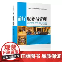前厅服务与管理9787563731336新编旅游中等职业教育教材俞云主编旅游教育出版社