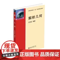 正版 2003年版 解析几何 尤承业 北京大学出版社 9787301045800