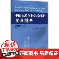 中国旅游企业创新创业发展报告2013—2014秦宇 张德欣 李彬 9787563730865中国旅游发展年度报告丛书旅游