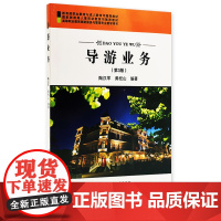 导游业务 第3版 陶汉军 黄松山编著 9787563721450高等职业教育旅游服务与管理专业教材 旅游教育出版社