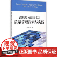 高职院校顶岗实习质量管理探索与实践9787563731466方法林 印伟著中国旅游教育研究文丛旅游教育出版社